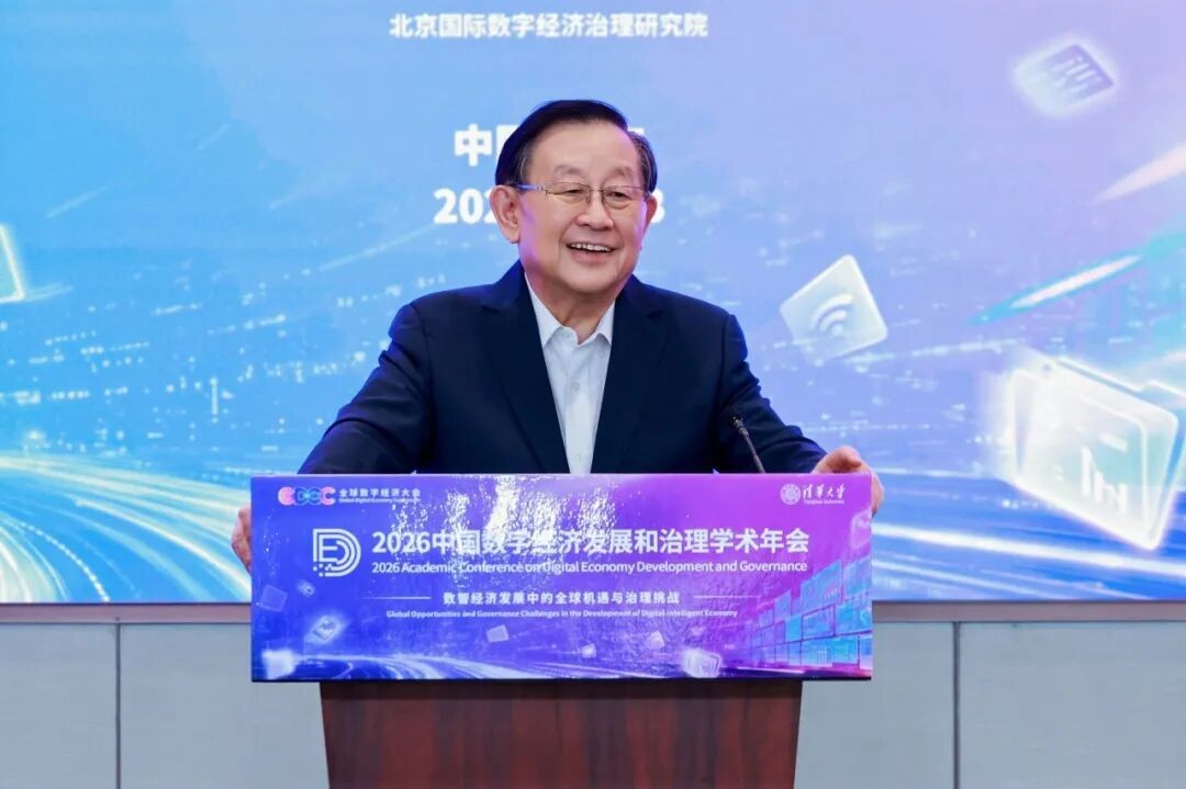 2026中国数字经济发展和治理学术年会在清华大学举行