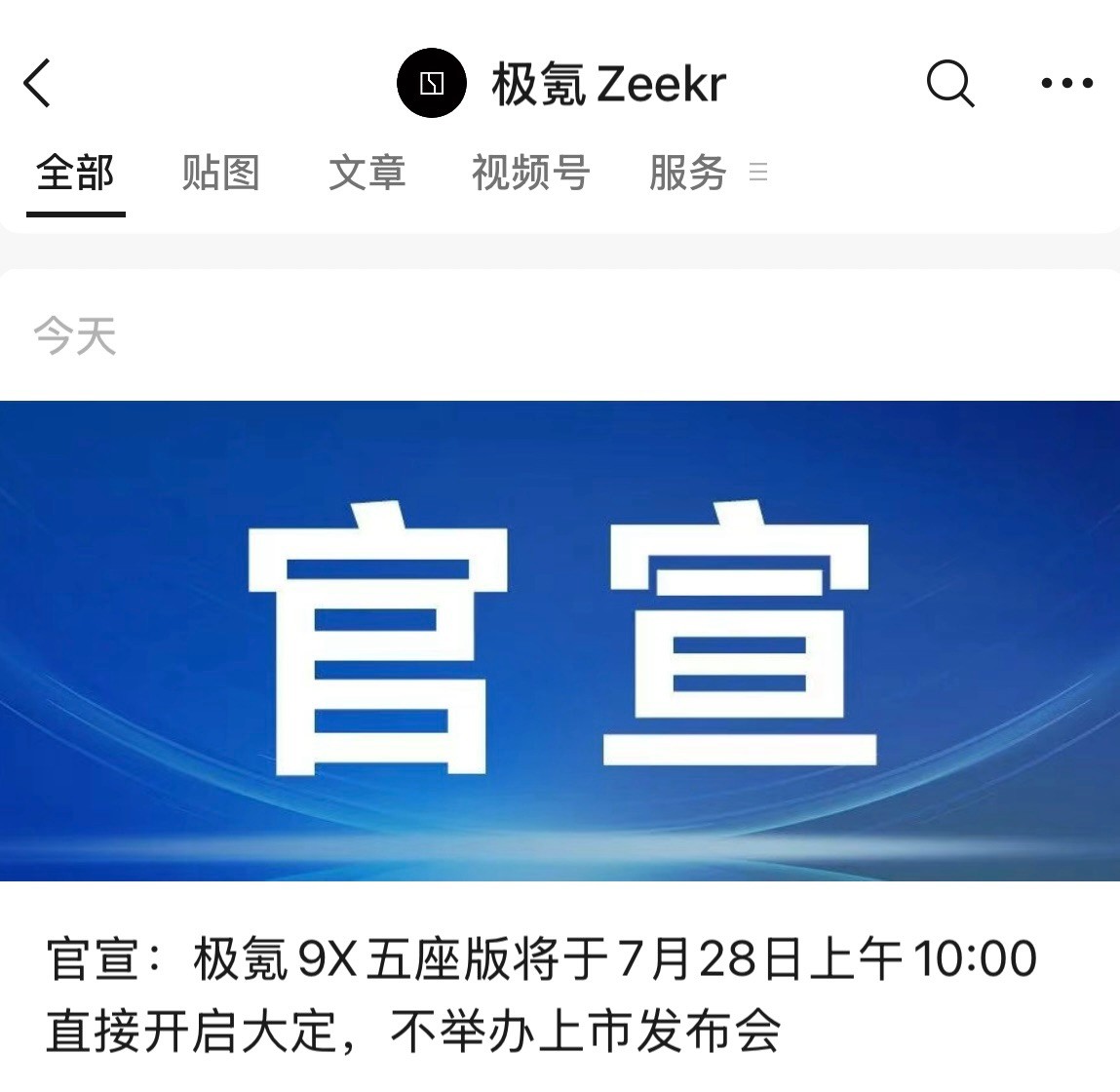 不开发布会！极氪9X五座版将于7月28日直接上市，当日10:00即可下定