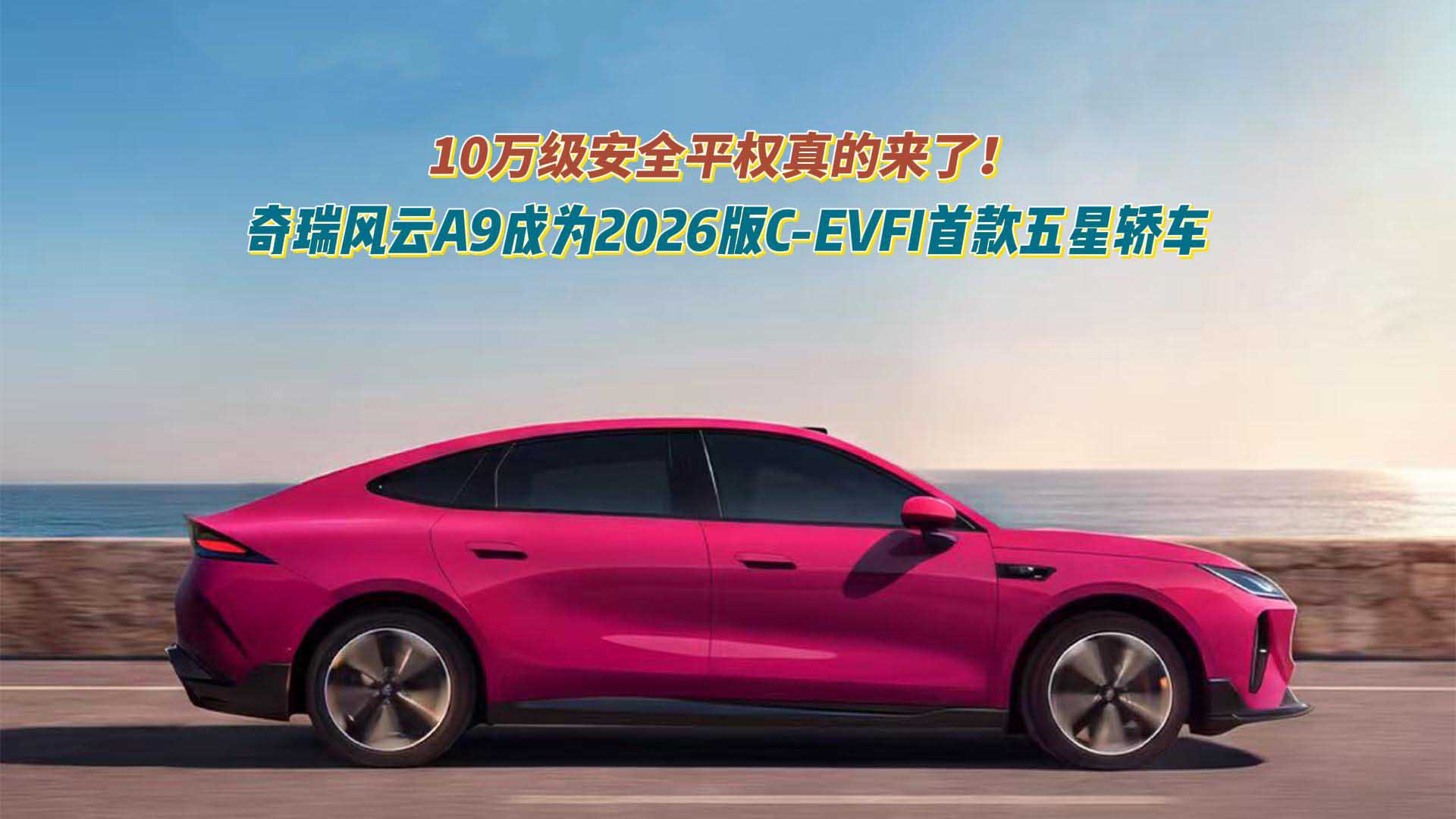 10万级安全平权真的来了！奇瑞风云A9成为2026版C-EVFI首款五星轿车