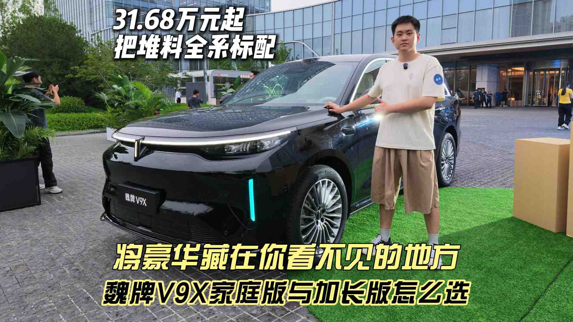 31.68万元起 把堆料全系标配 魏牌V9X家庭版与加长版怎么选 将豪华藏在你看不见的地方