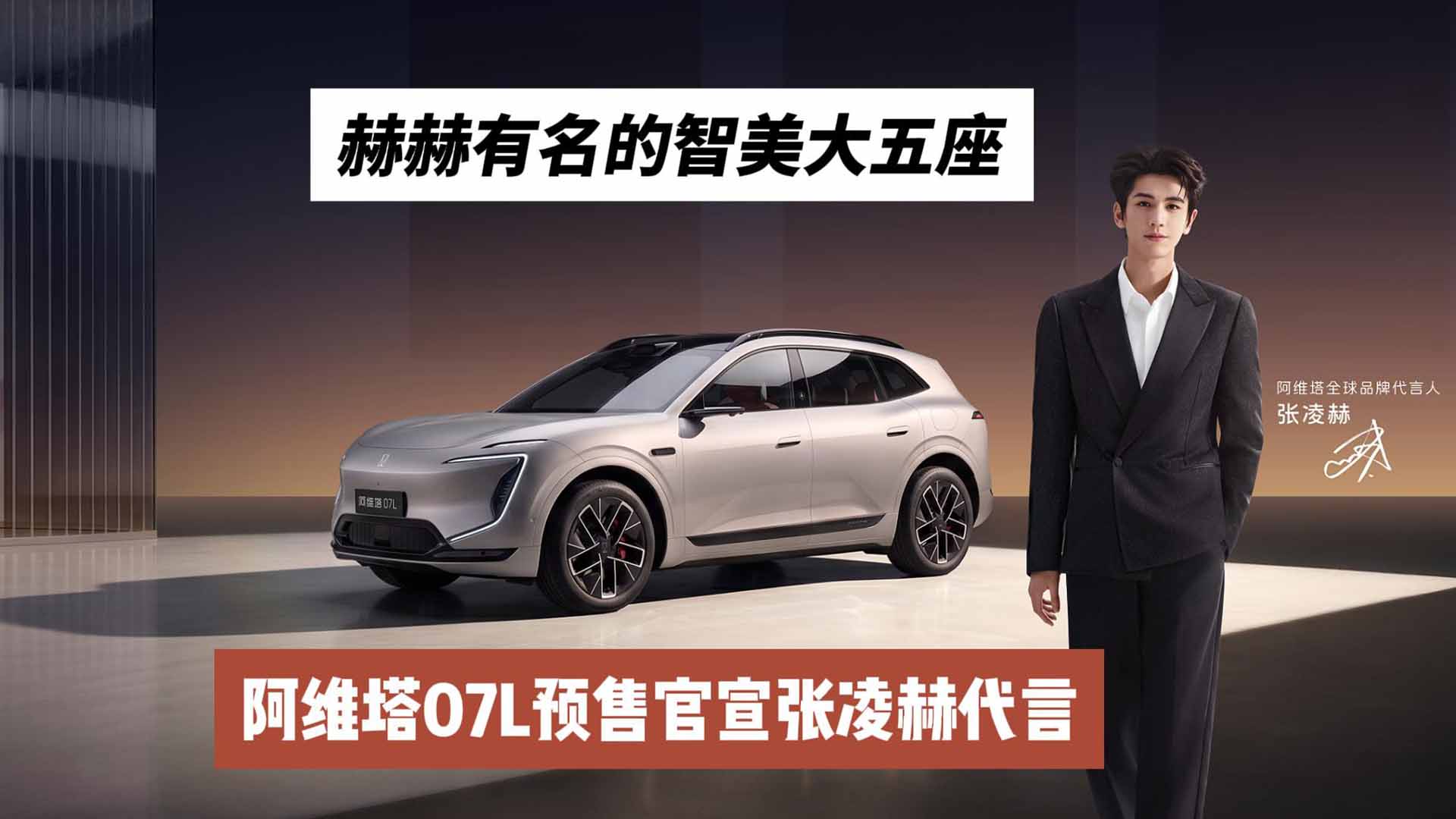 赫赫有名的智美大五座！阿维塔07L预售官宣张凌赫代言