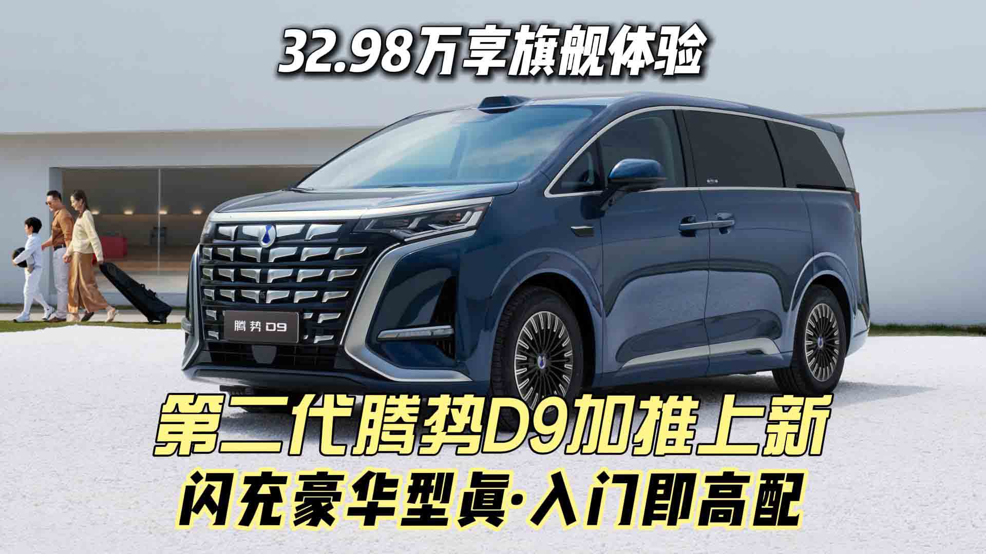 第二代腾势D9加推上新！32.98万享旗舰体验，闪充豪华型真·入门即高配