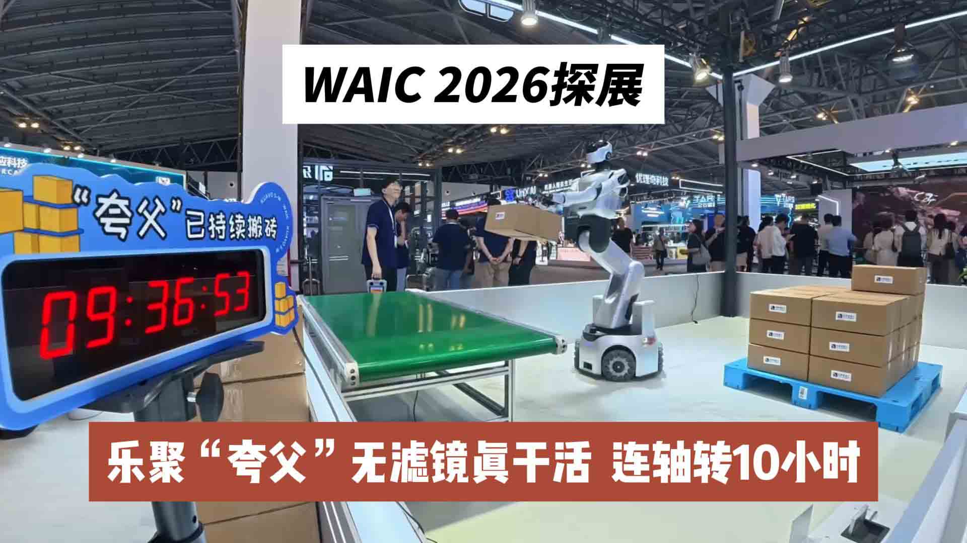 WAIC 2026探展：乐聚“夸父”无滤镜真干活，连轴转10小时