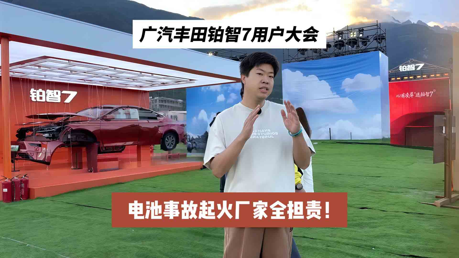 非品质问题也管？广汽丰田铂智7用户大会：电池事故起火厂家全担责！