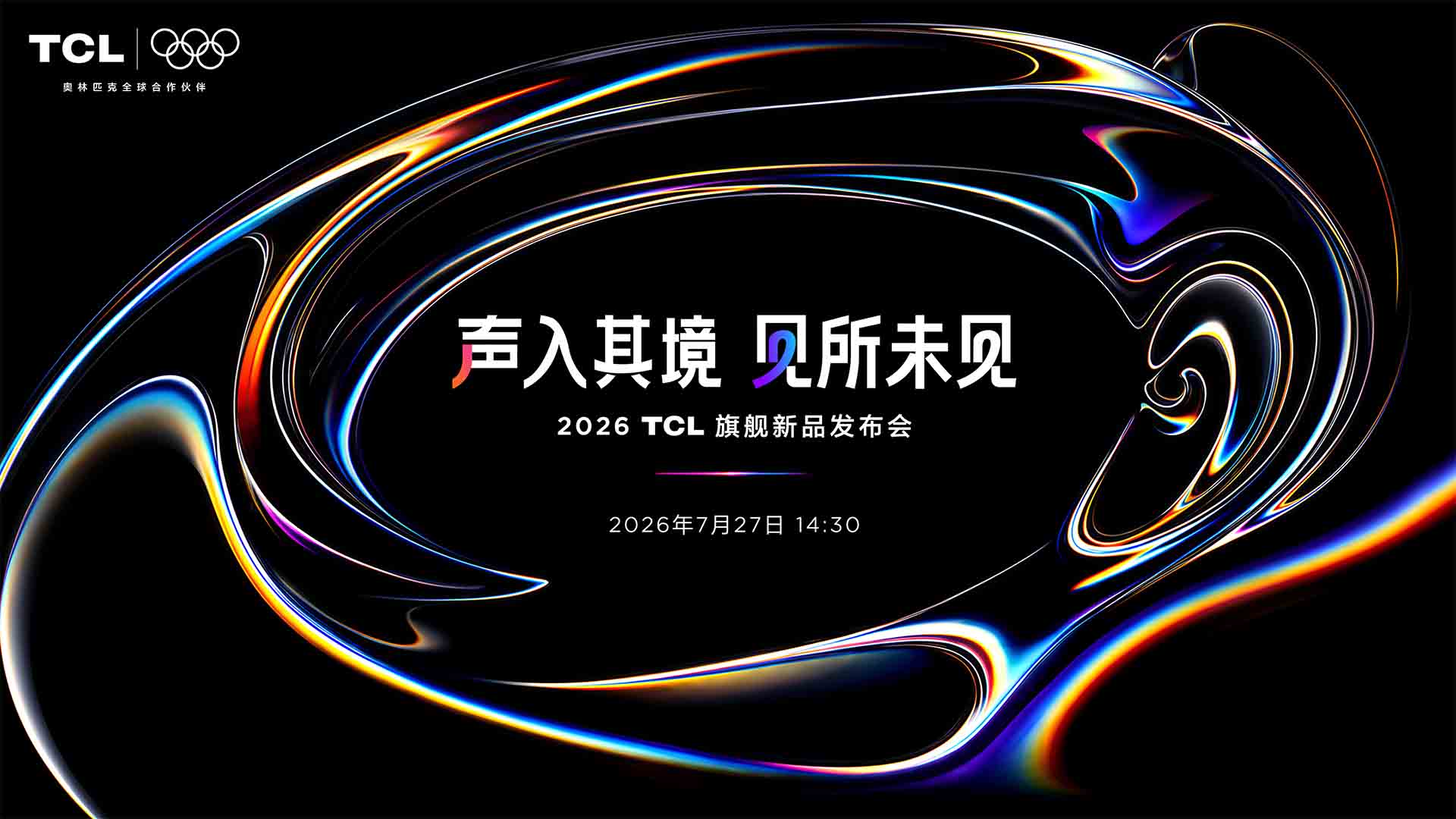 2026TCL旗舰新品发布会视频直播