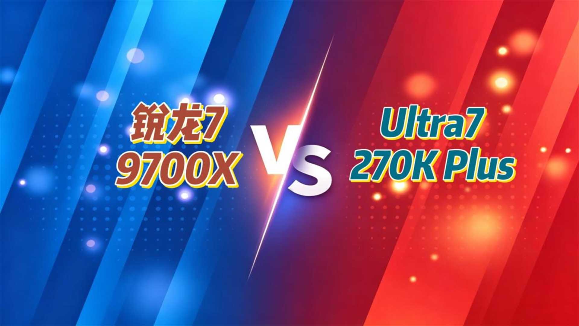 锐龙7 9700X vs 酷睿Ultra7 270K Plus单通道实测：内存高涨不退，中高端U谁更