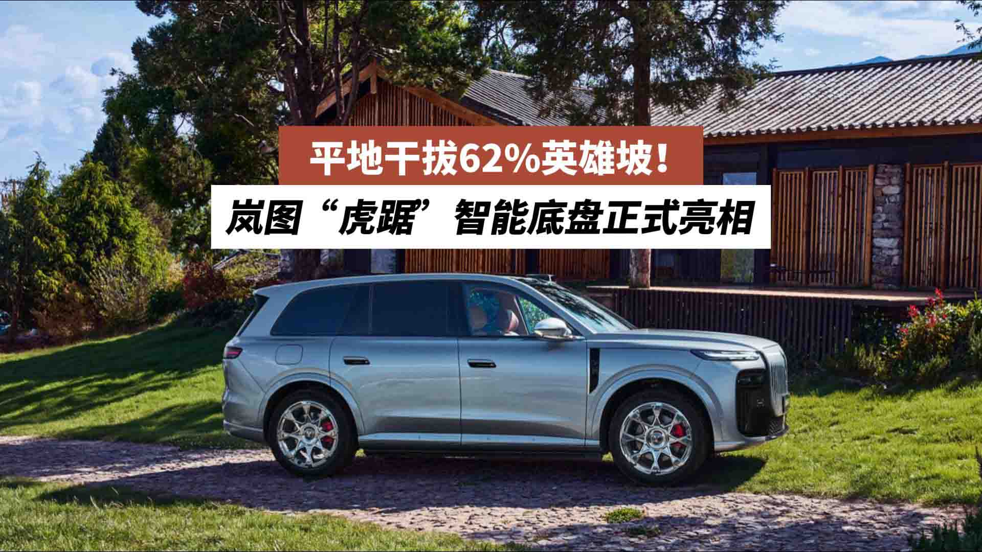 平地干拔62%英雄坡！岚图“虎踞”智能底盘正式亮相