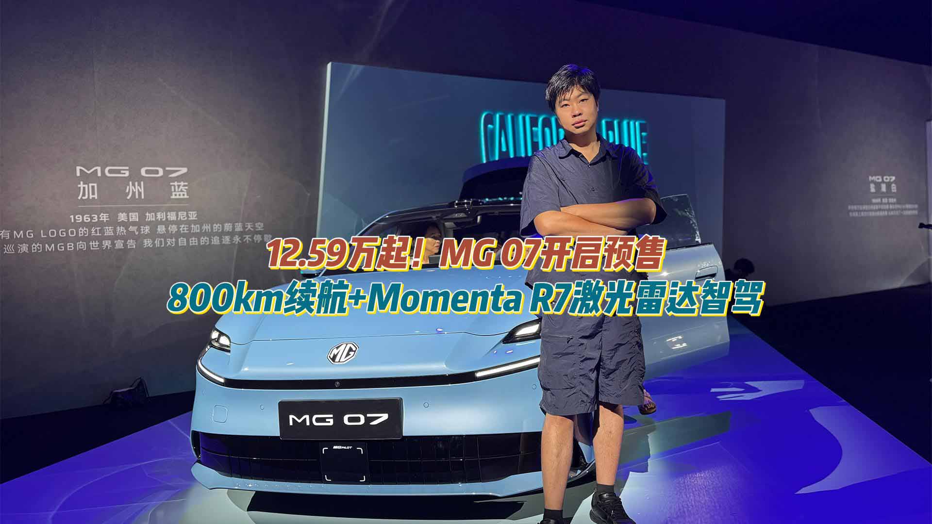 12.59万起！MG 07开启预售：800km续航+Momenta R7激光雷达智驾夯爆了