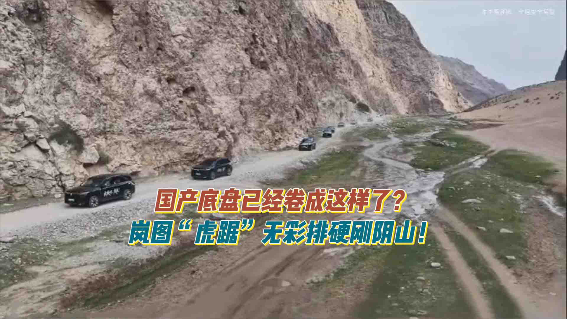 国产底盘已经卷成这样了？岚图“虎踞”无彩排硬刚阴山，这波降维打击友商怎么接？