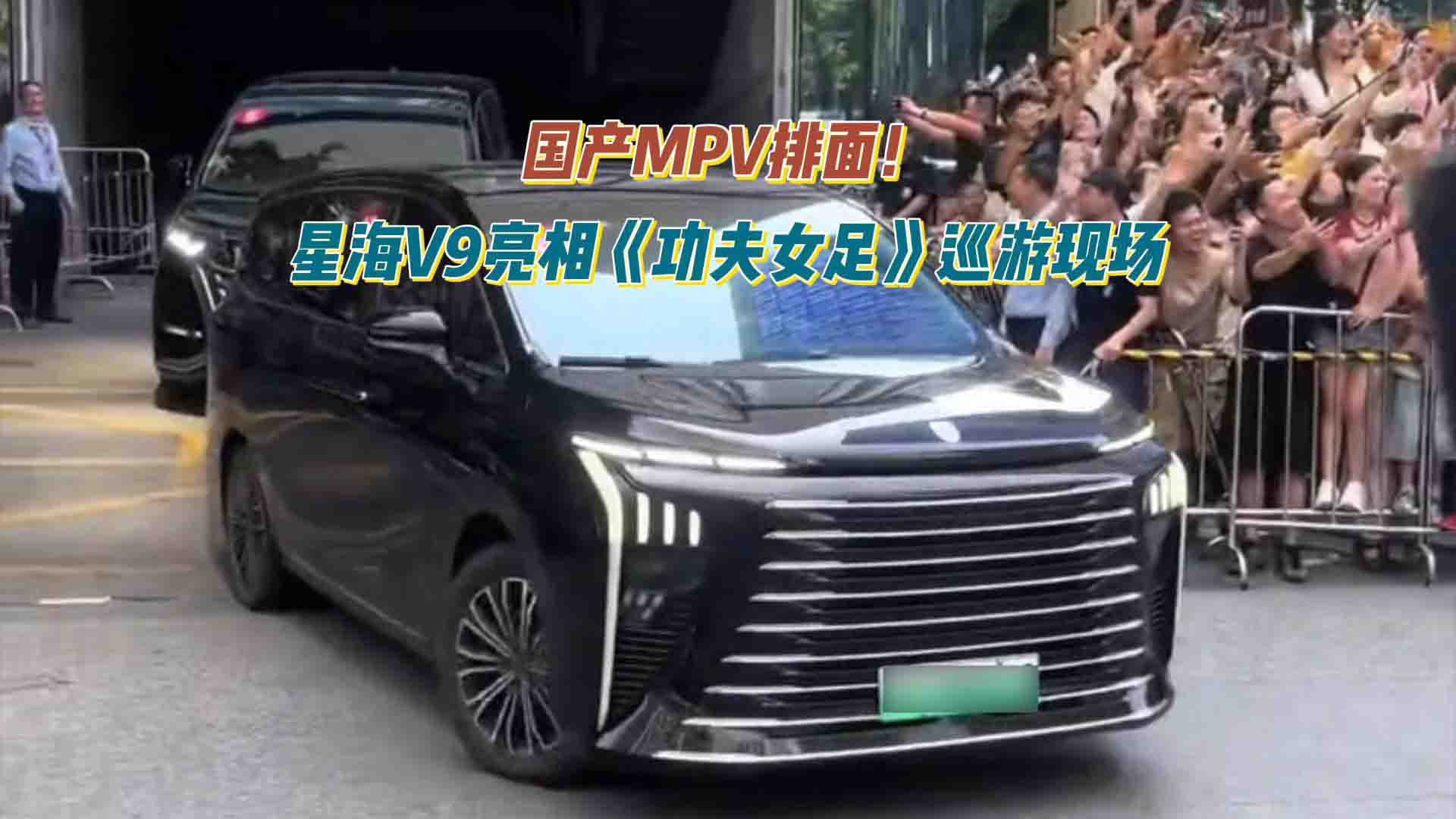 国产MPV排面！星海V9亮相《功夫女足》巡游现场