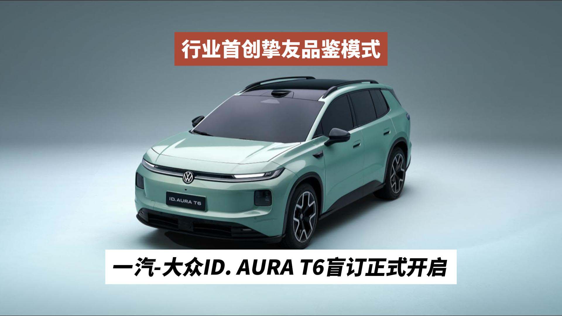 行业首创挚友品鉴模式，一汽-大众ID. AURA T6盲订正式开启
