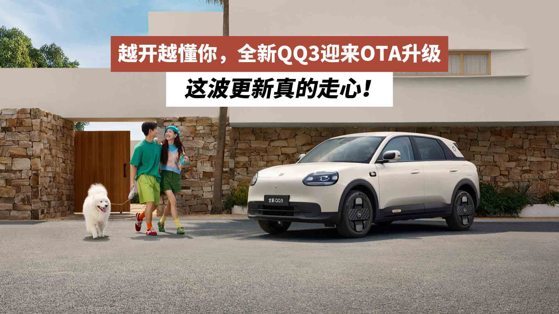 越开越懂你，全新QQ3迎来OTA升级，这波更新真的走心！