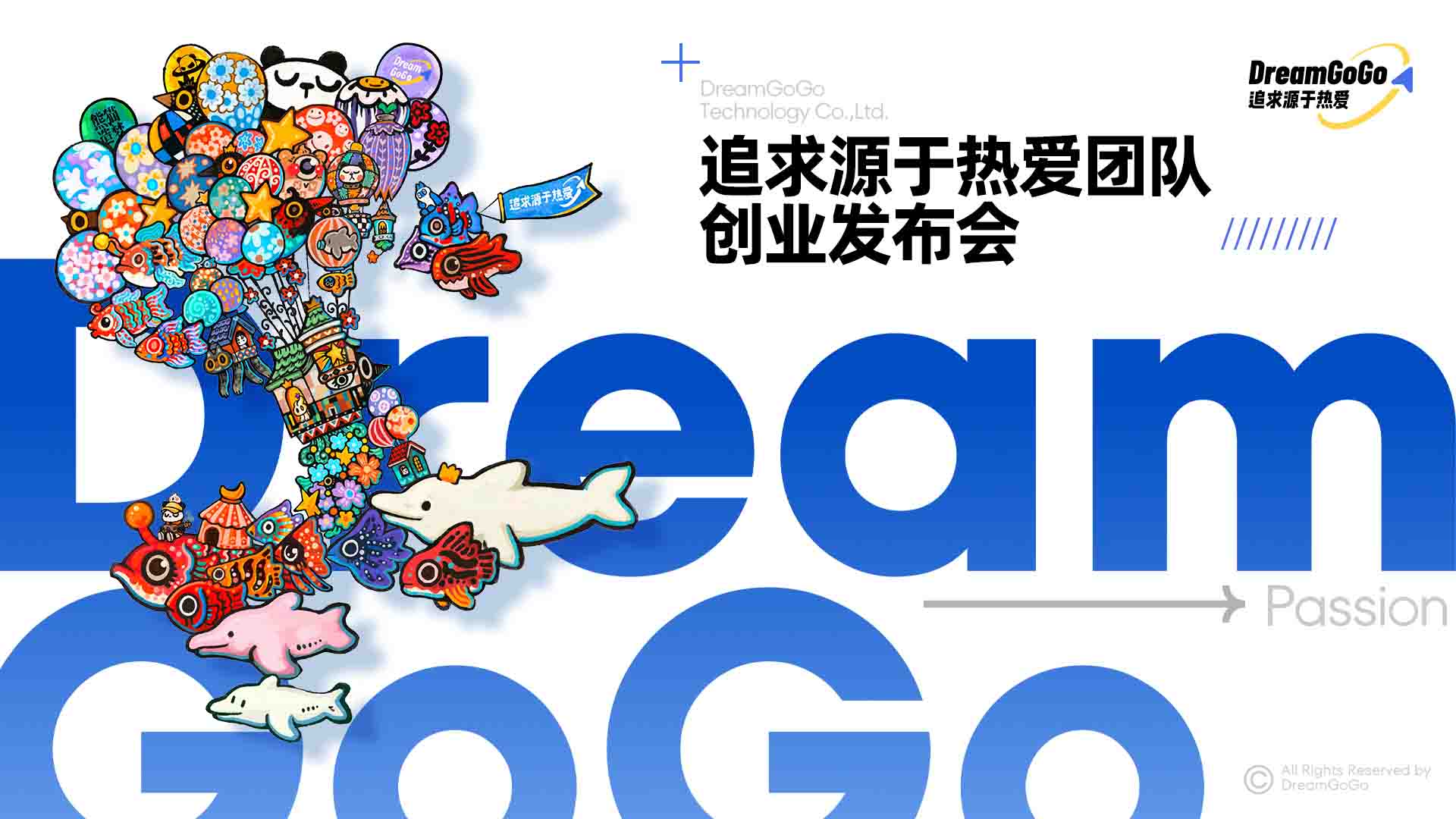 追求源于热爱团队创业发布会视频直播