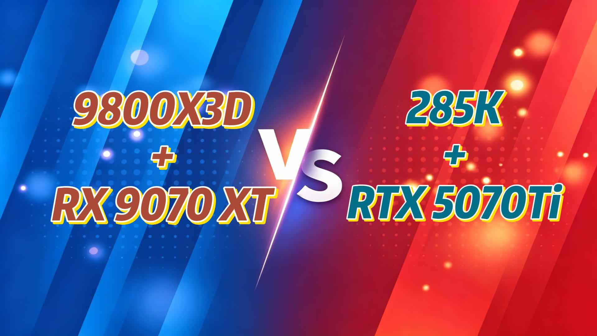 N卡锁仓涨价下的装机最优解？9800X3D+瀚铠RX 9070 XT对比285K+5070Ti