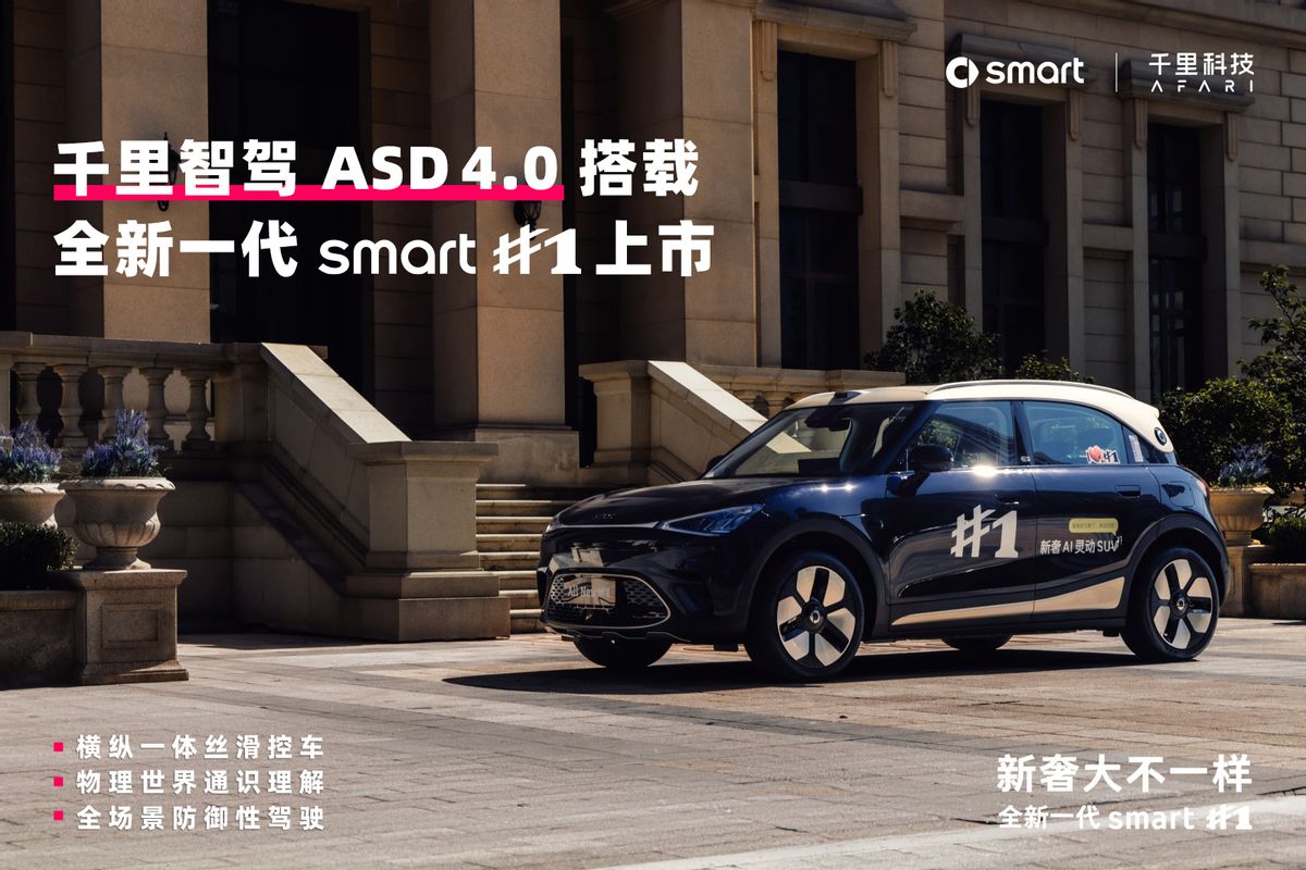千里智驾ASD 4.0搭载全新一代smart精灵#1上市，量产版图持续扩展