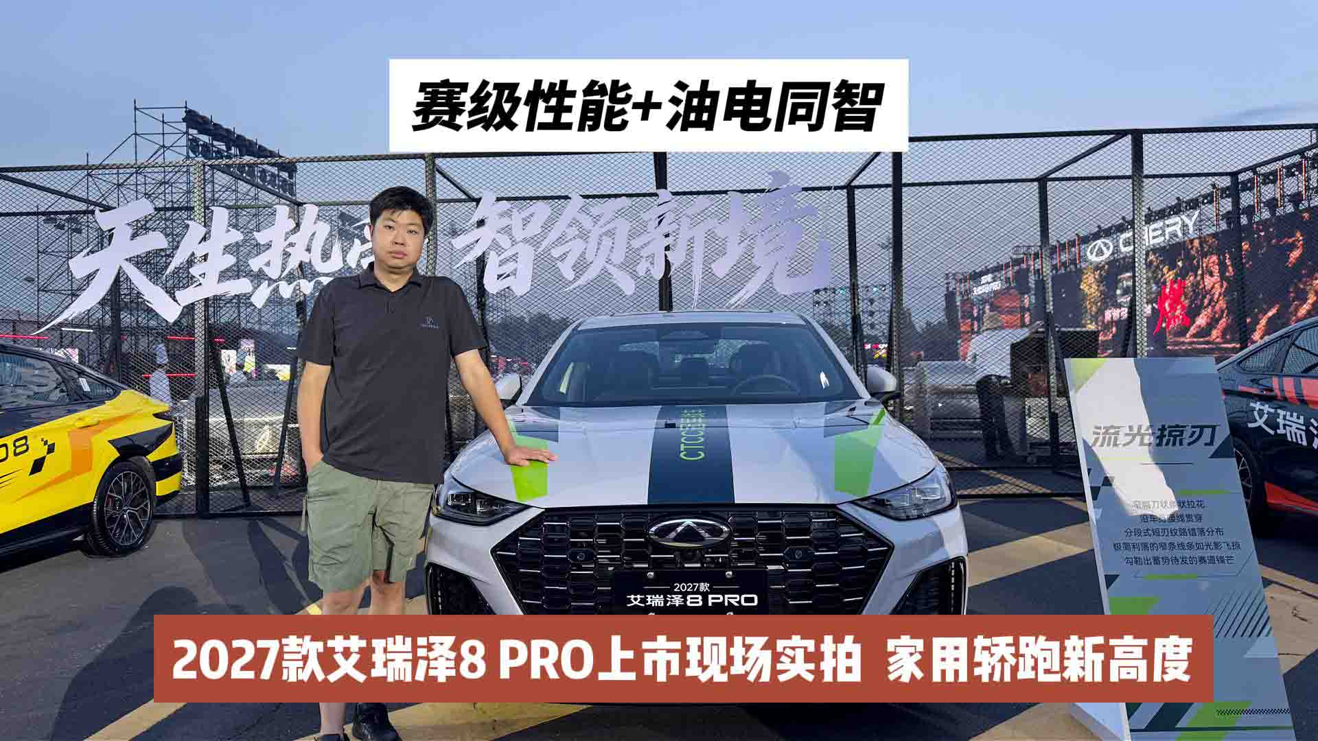 赛级性能+油电同智！2027款艾瑞泽8 PRO上市现场实拍：家用轿跑新高度