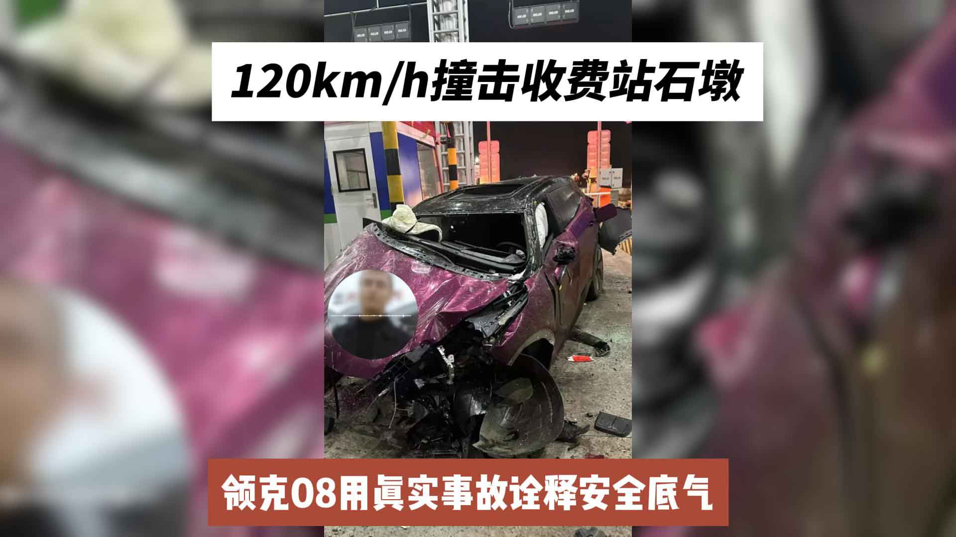 120km/h撞击收费站石墩，领克08用真实事故诠释安全底气