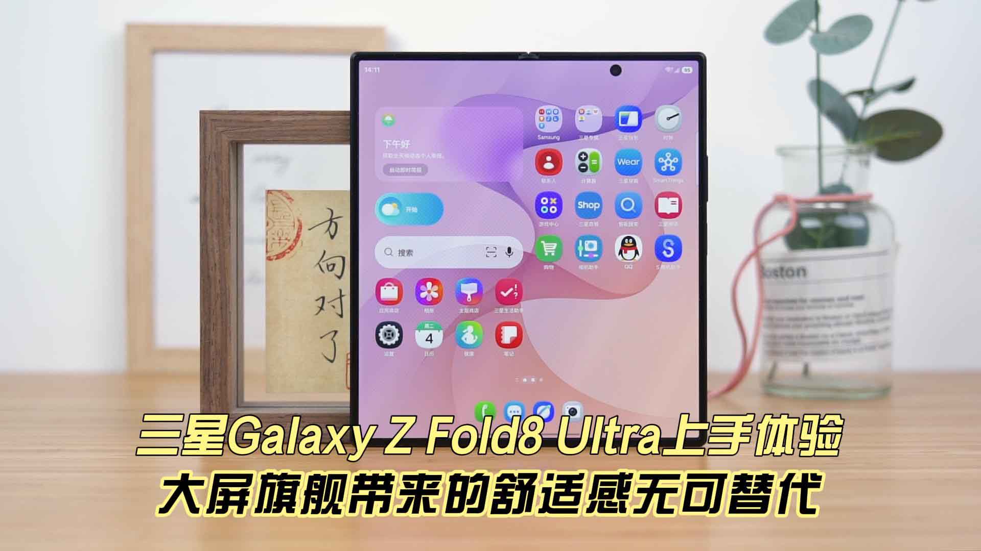 三星Galaxy Z Fold8 Ultra上手体验 大屏旗舰带来的舒适感无可替代