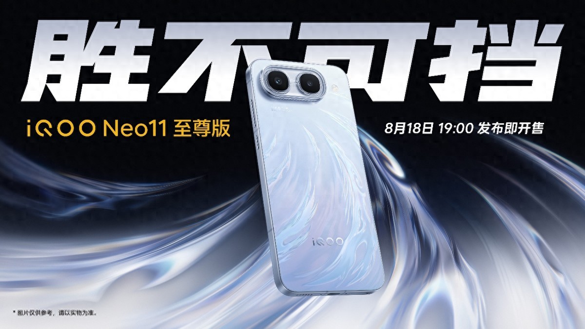 胜不可挡 iQOO Neo11 至尊版发布，长续航2K屏性能旗舰