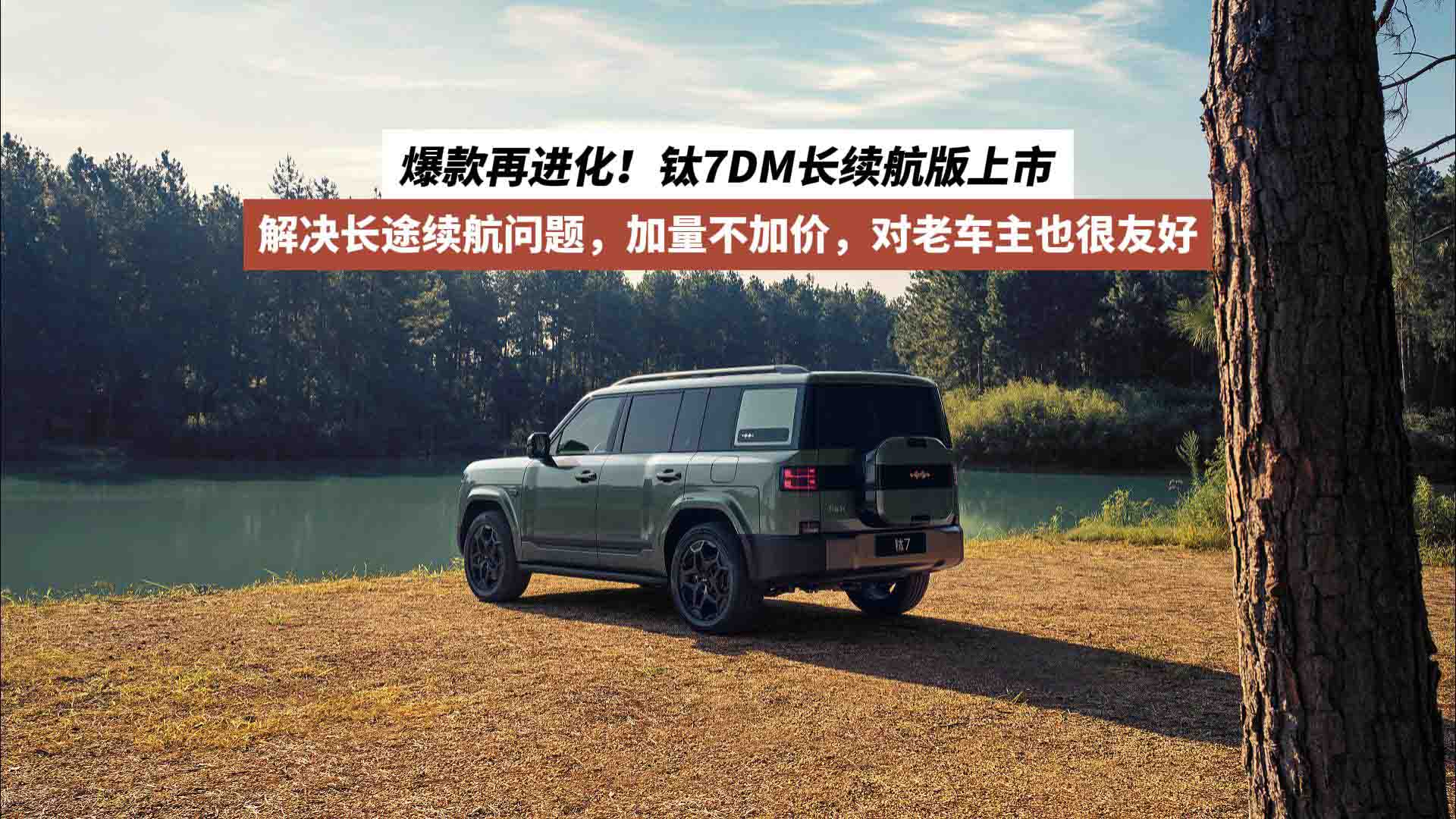 爆款再进化！钛7DM长续航版上市，解决长途续航问题，加量不加价，对老车主也很友好