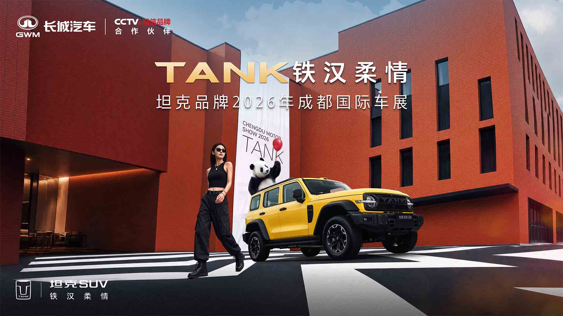 TK铁汉柔情 2026长城汽车成都车展TK品牌发布会视频直播