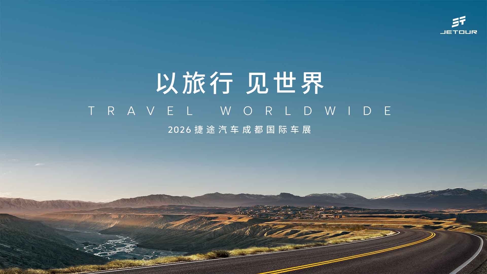 以旅行 见世界 2026捷途汽车成都国际车展视频直播