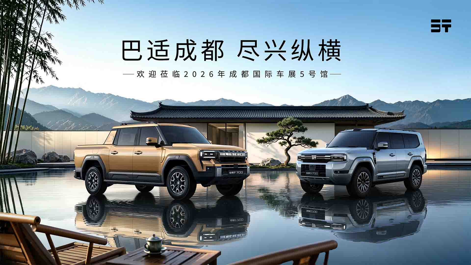巴适成都 尽兴纵横 纵横2026成都国际车展