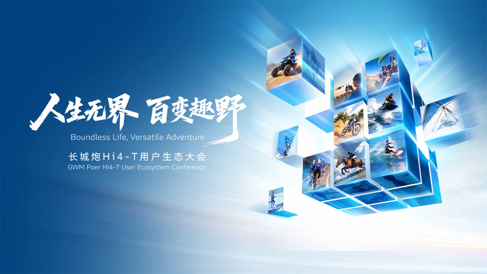 人生无界，百变趣野 2026长城汽车成都车展长城炮Hi4-T用户生态大会视频直播