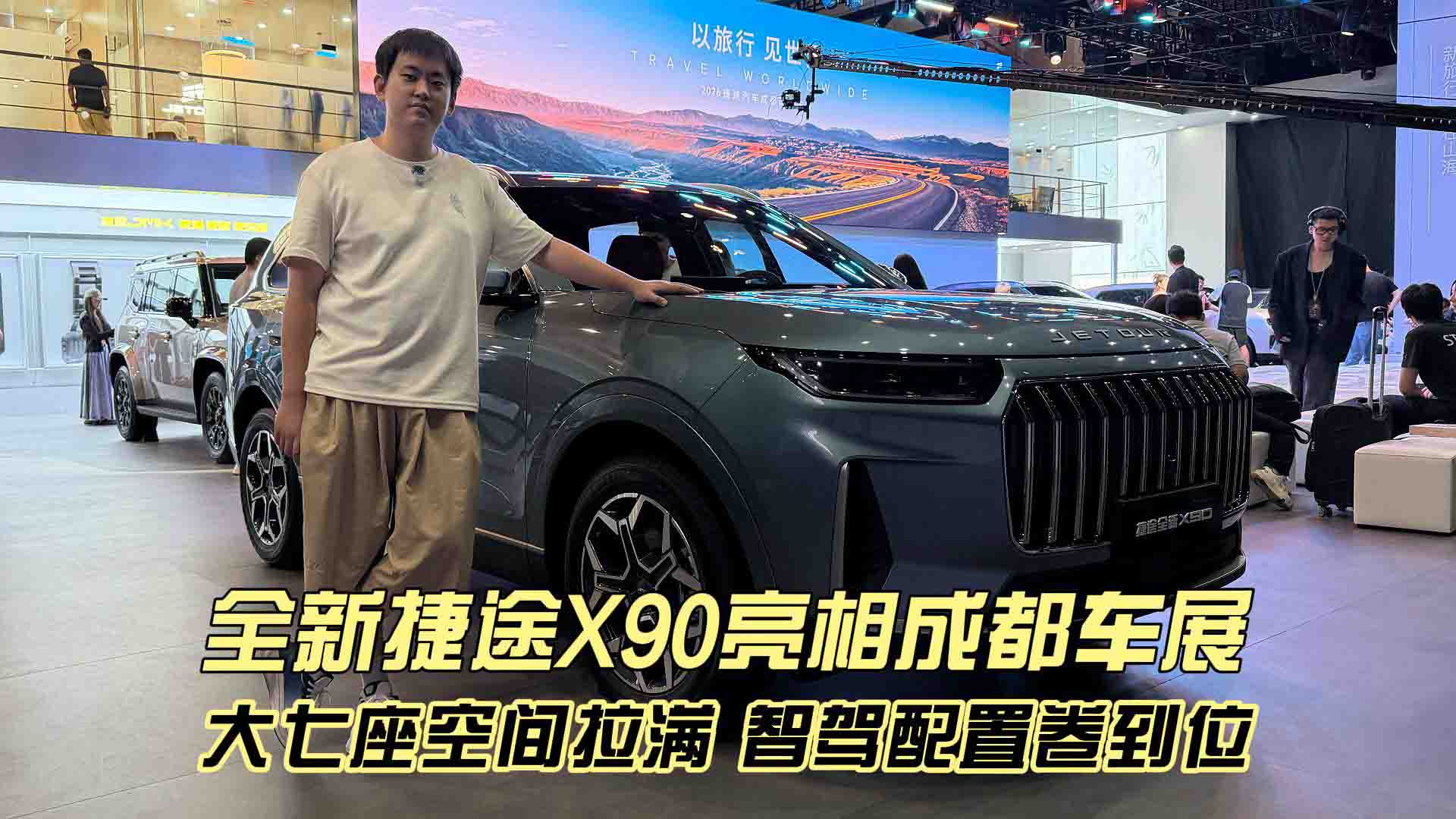 全新捷途X90亮相成都车展 大七座空间拉满 智驾配置卷到位