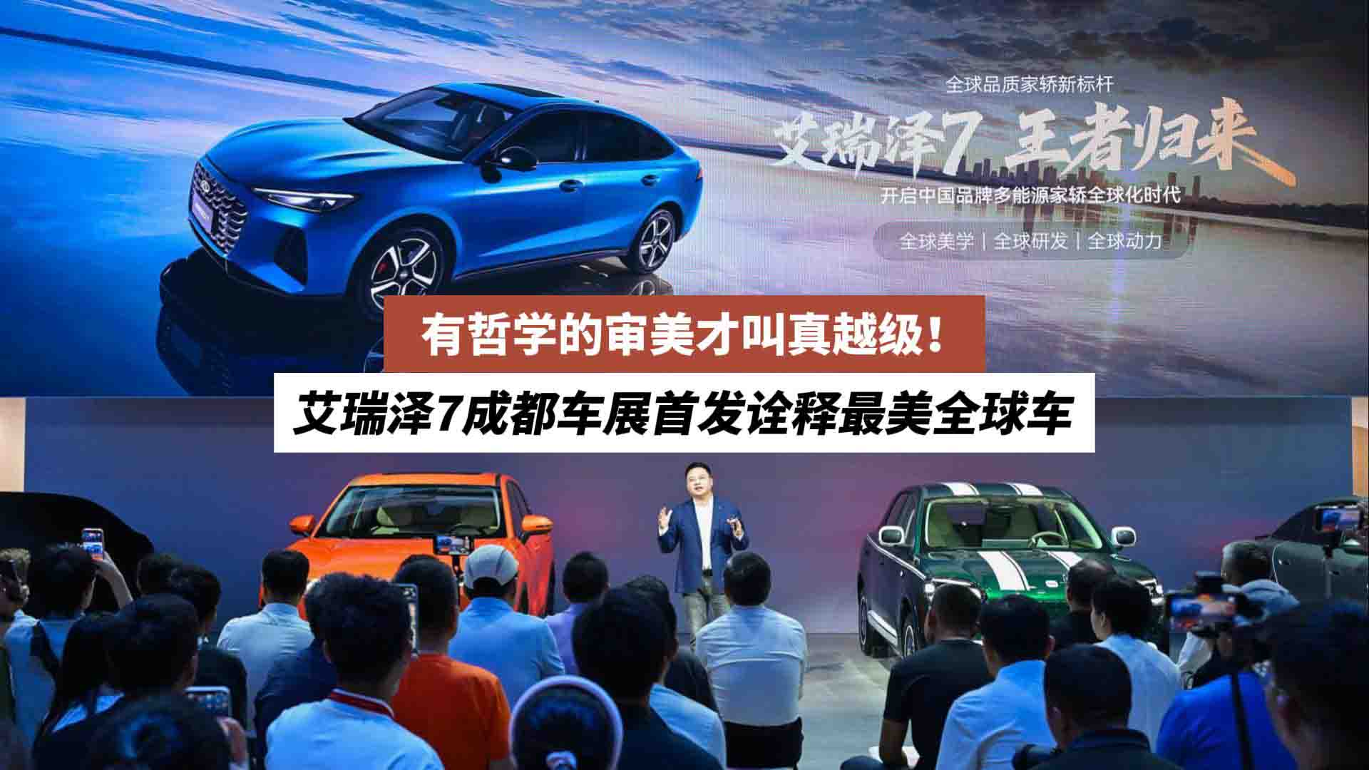 有哲学的审美才叫真越级！艾瑞泽7成都车展首发诠释最美全球车