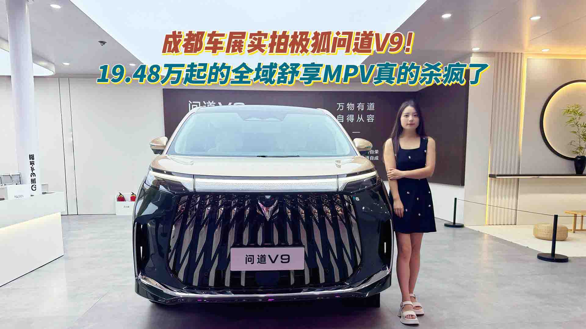 成都车展实拍极狐问道V9！19.48万起的全域舒享MPV真的杀疯了