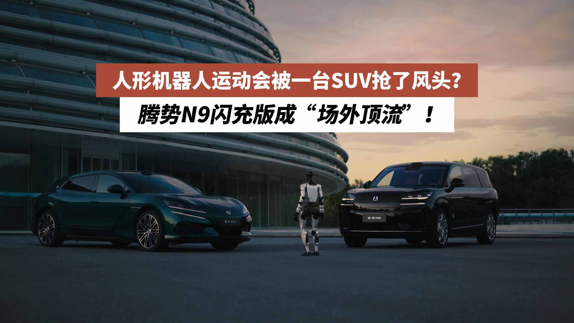 人形机器人运动会被一台SUV抢了风头？腾势N9闪充版成“场外顶流”！