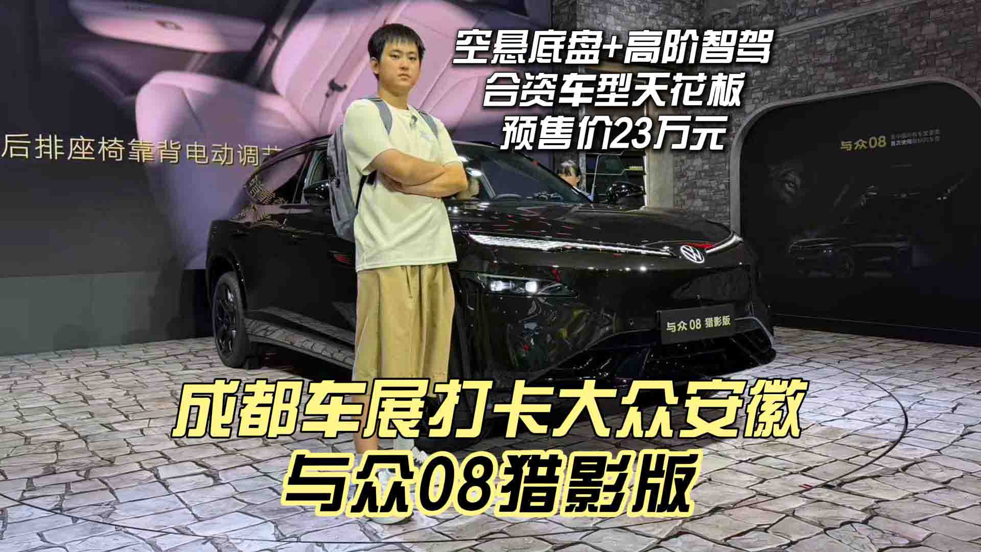 预售价23万 成都车展打卡大众安徽与众08猎影版 空悬底盘+高阶智驾 合资车型天花板