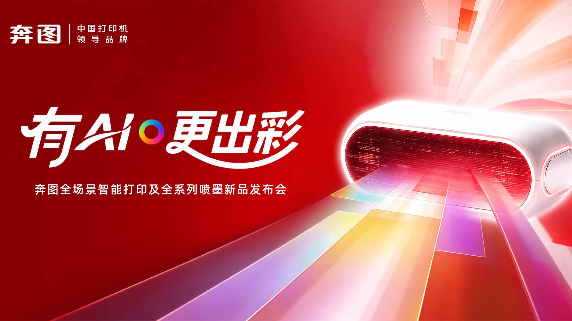 有AI·更出彩  奔图全场景智能打印及全系列喷墨新品发布会视频直播