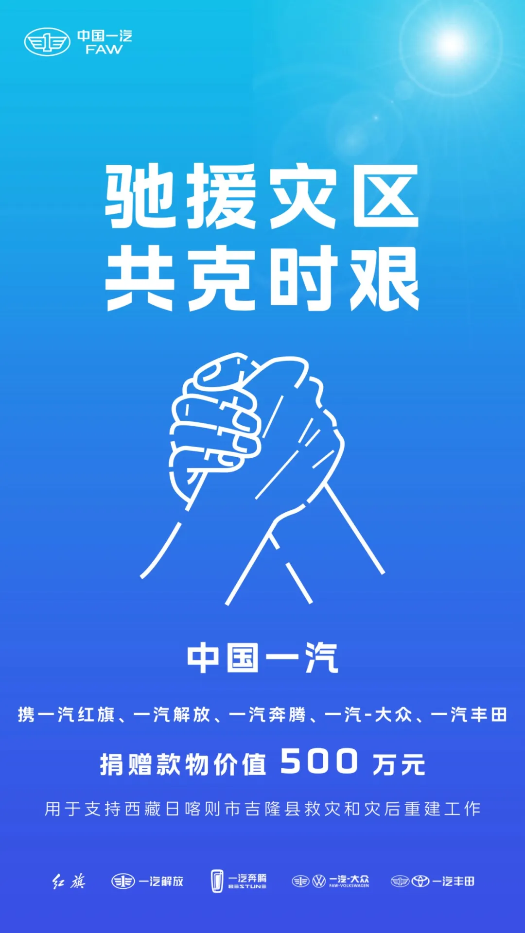 中国一汽捐赠款物500万元驰援西藏吉隆灾区 与灾区人民共渡难关