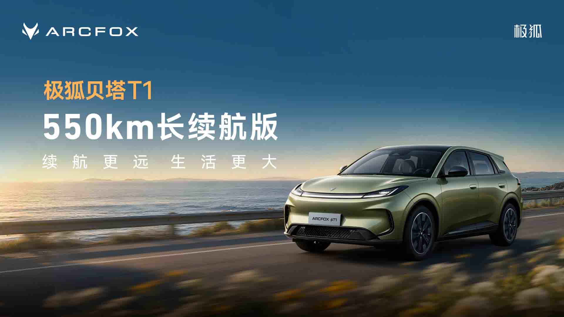 极狐贝塔T1 550长续航版上市视频直播