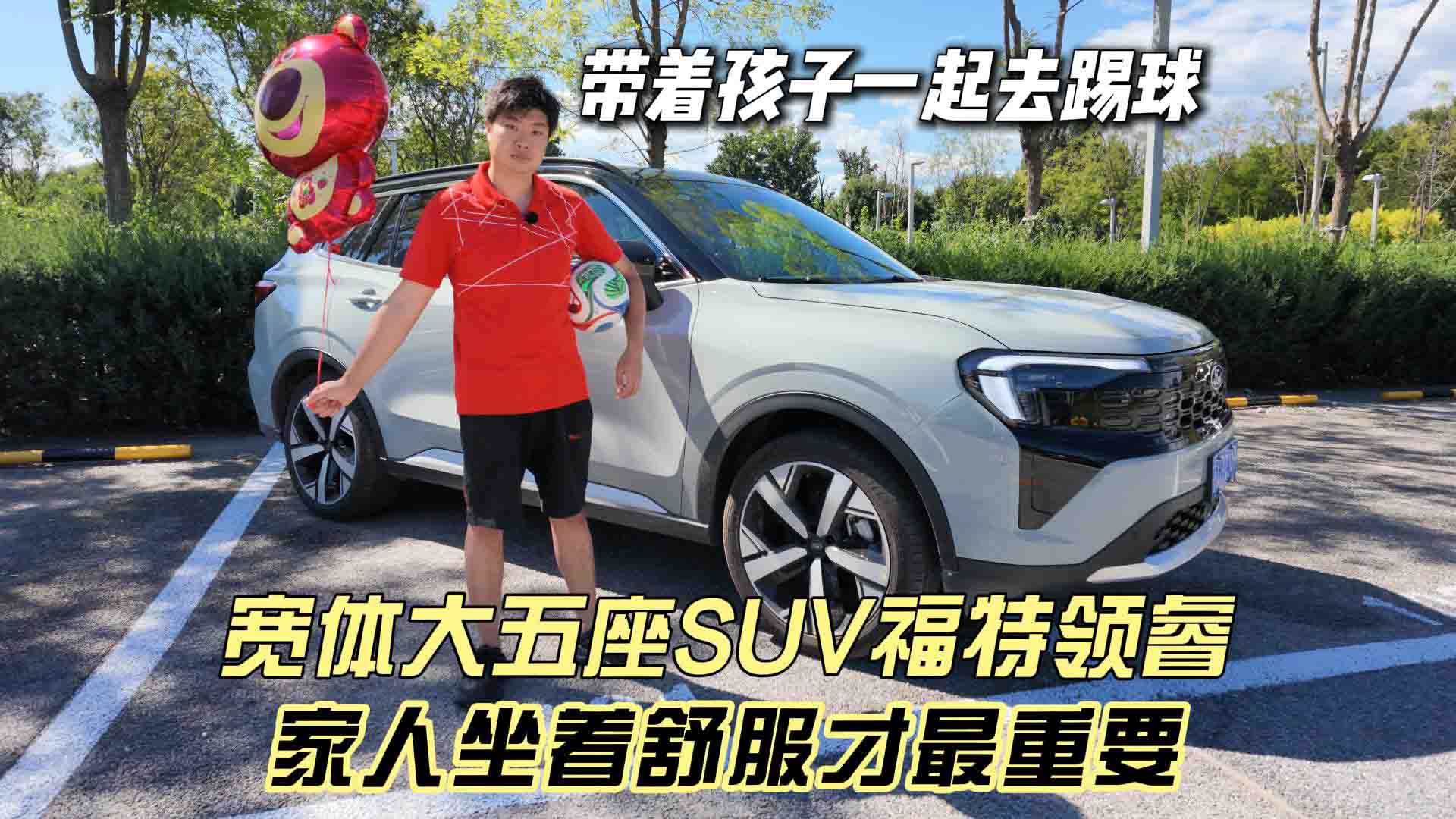 带着孩子一起去踢球 宽体大五座SUV福特领睿 家人坐着舒服才最重要