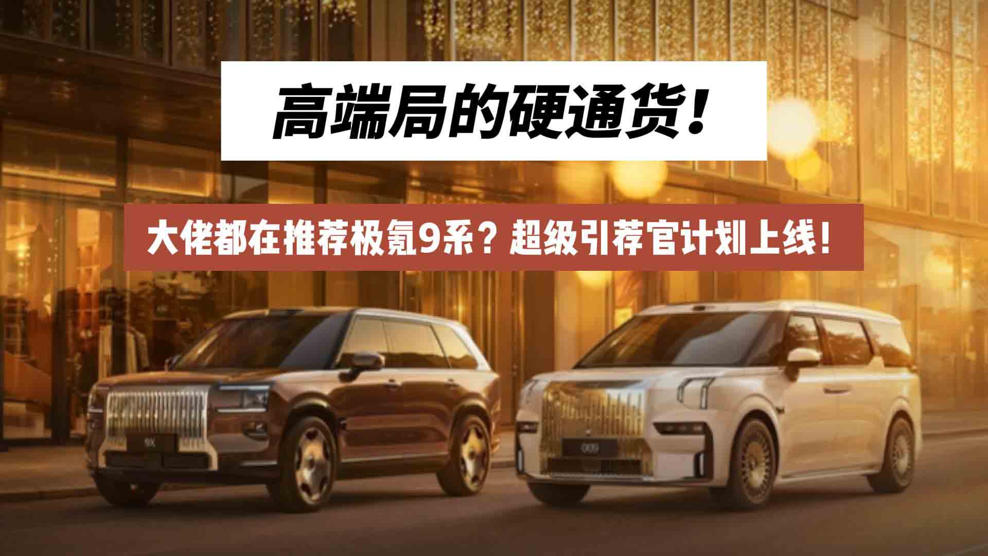 高端局的硬通货！大佬都在推荐极氪9系？超级引荐官计划上线！