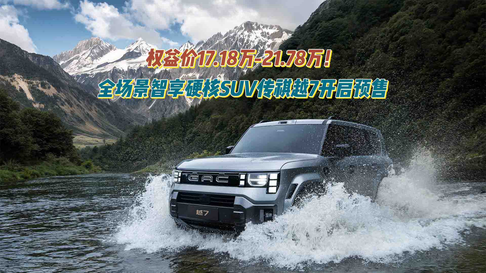 权益价17.18万-21.78万！全场景智享硬核SUV传祺越7开启预售