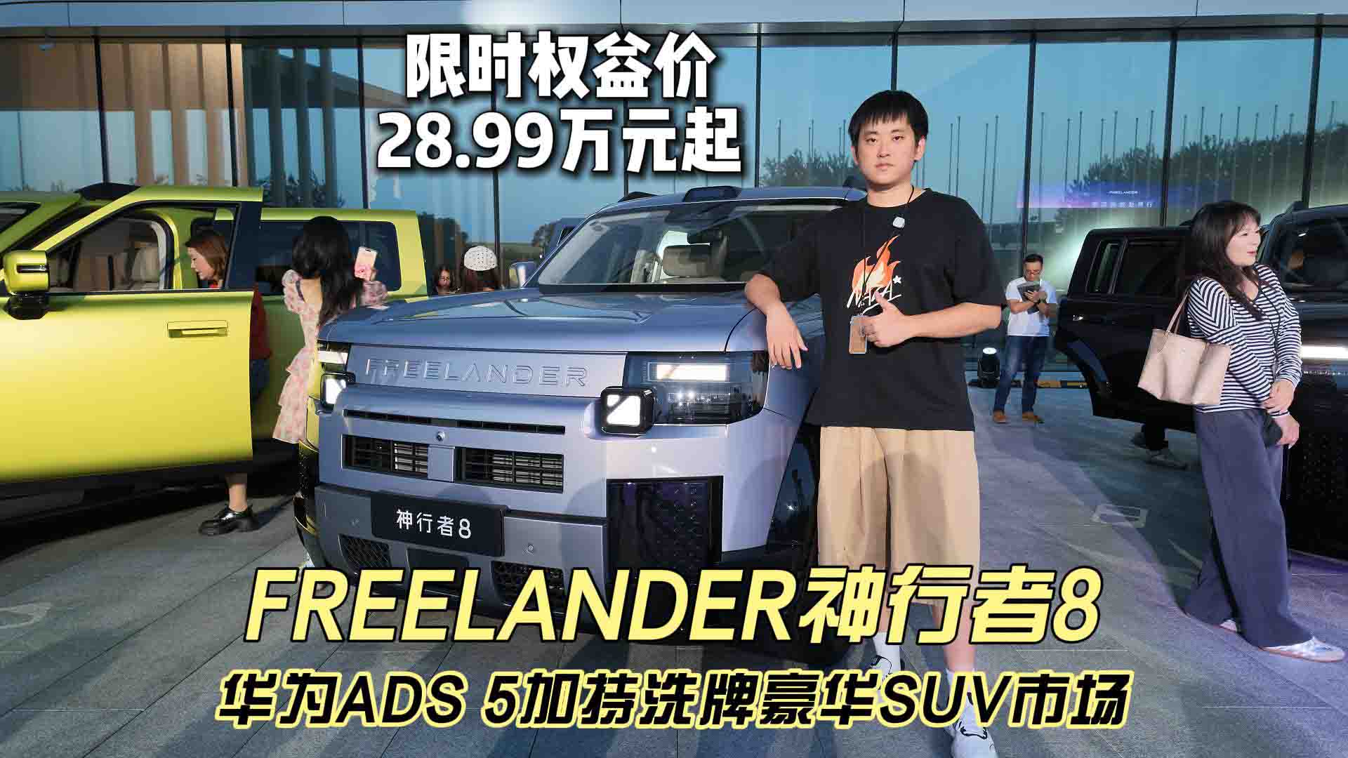 限时权益价28.99万元起 FREELANDER神行者8正式上市 华为ADS 5加持洗牌豪华SUV市场