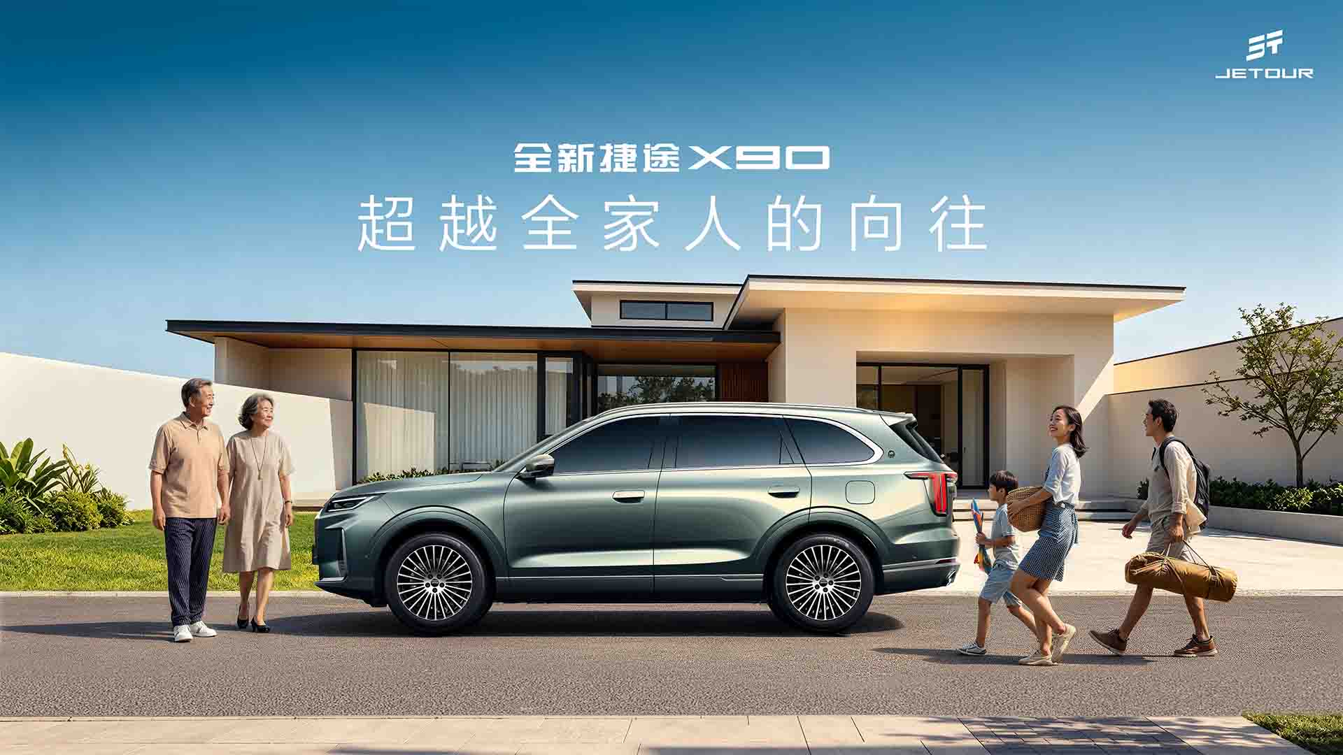 超越全家人的向往——全新捷途X90上市发布会视频直播