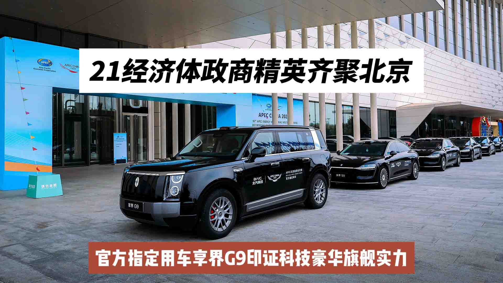 21经济体政商精英齐聚北京 官方指定用车享界G9印证科技豪华旗舰实力