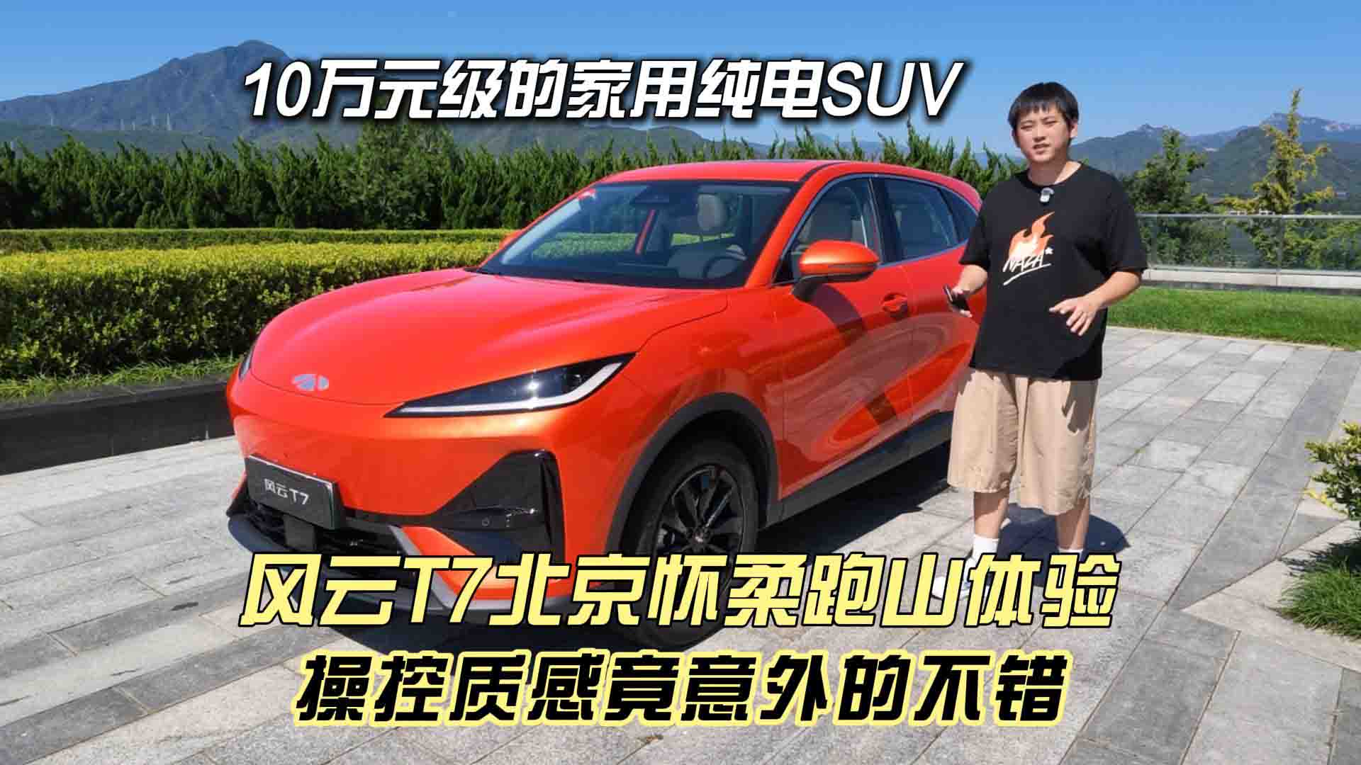风云T7北京怀柔跑山体验 10万元级的家用纯电SUV 操控质感竟意外的不错
