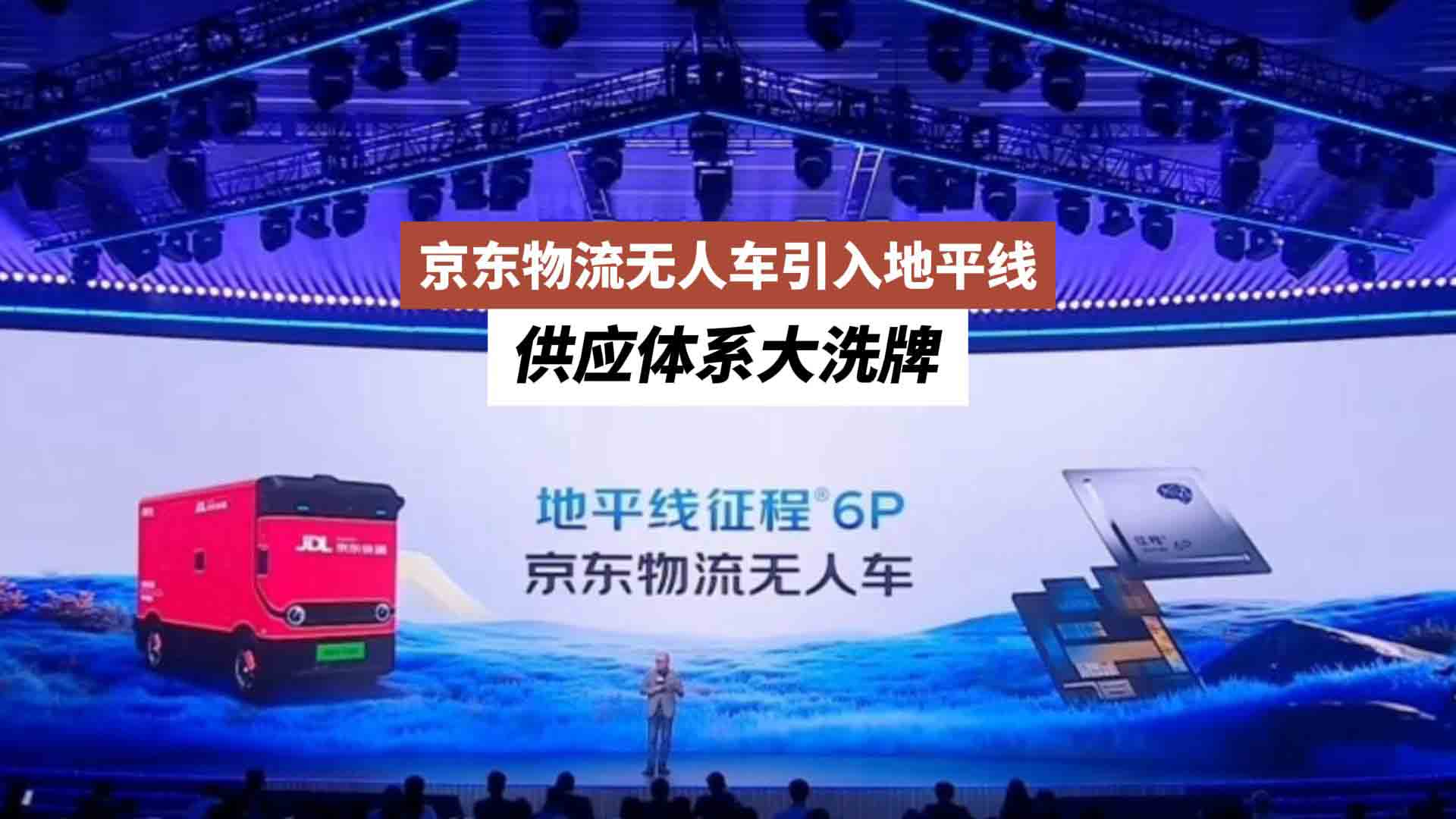 京东物流无人车引入地平线：供应体系大洗牌#地平线京东合作无人车三年有望达百万台