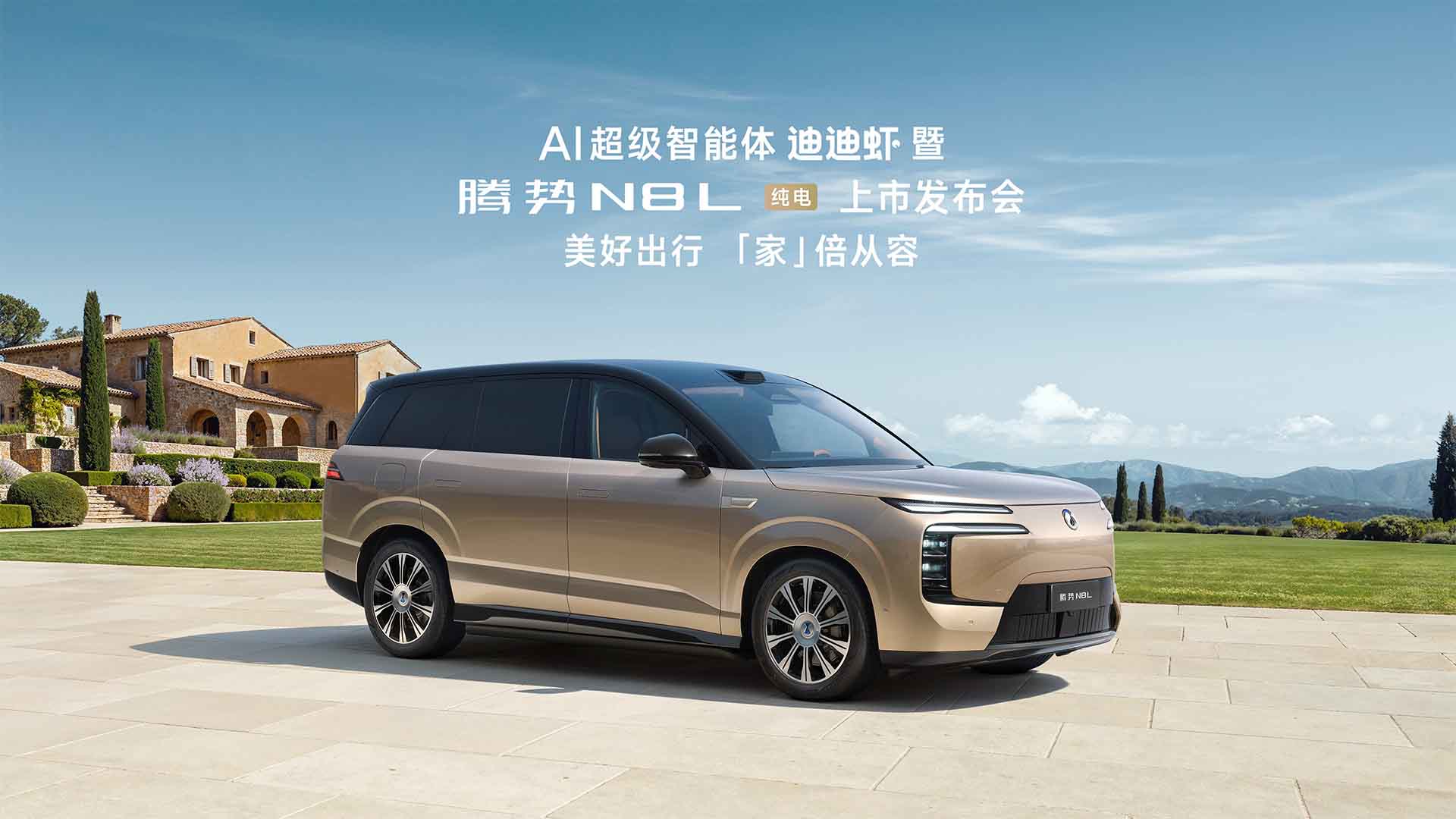 腾势N8L纯电上市发布会视频直播