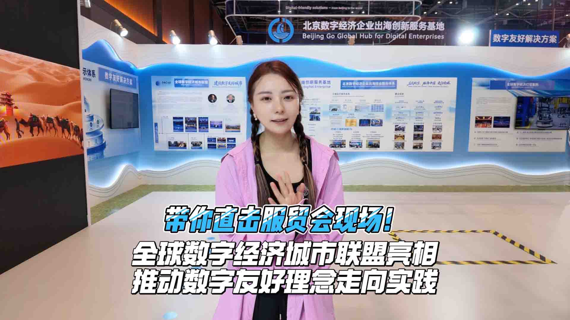 直击服贸会现场：全球数字经济城市联盟亮相 推动数字友好理念走向实践