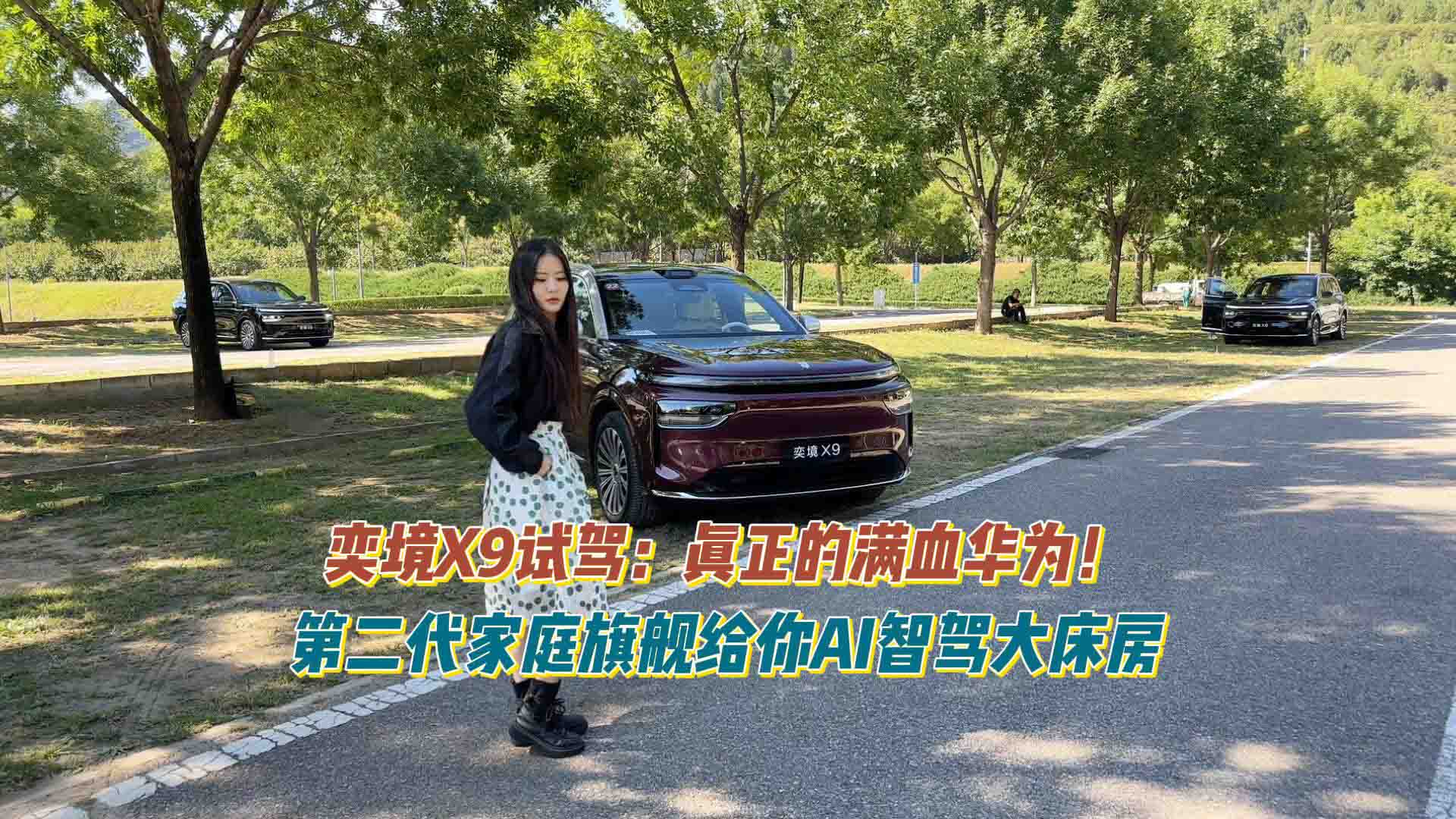 真正的满血华为！奕境X9试驾：第二代家庭旗舰给你AI智驾大床房