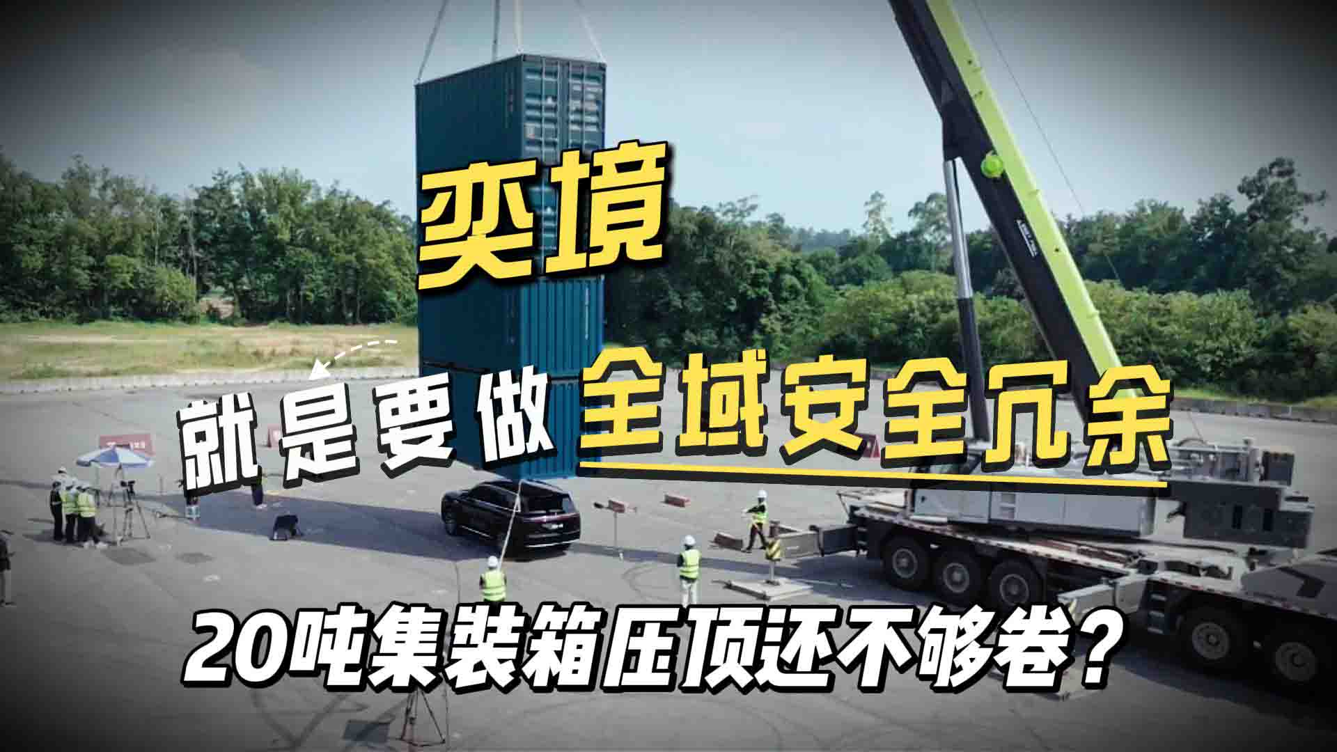 20吨集装箱压顶还不够卷？奕境就是要做全域安全冗余