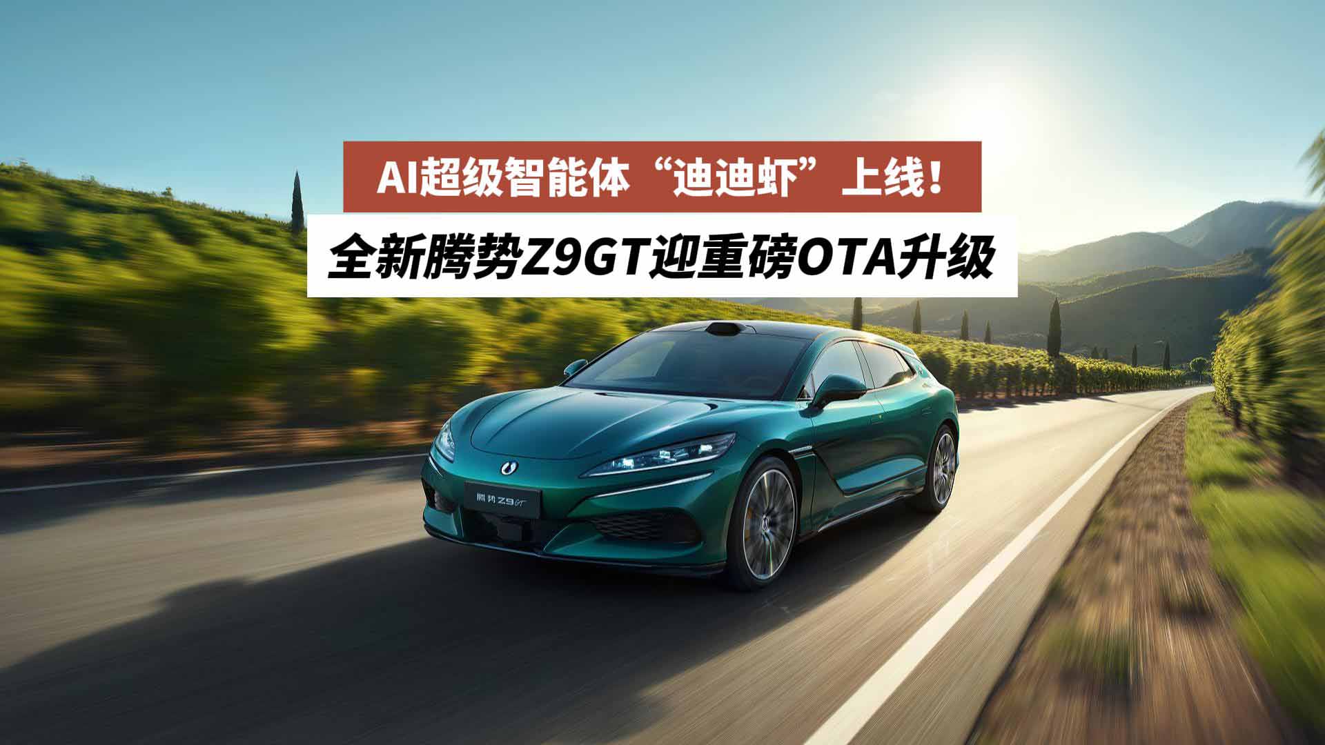AI超级智能体“迪迪虾”上线！全新腾势Z9GT迎重磅OTA升级