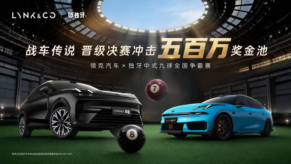 领克携手独牙开启中式九球全国争霸赛，全国门店延长闭店最晚至晚上十点